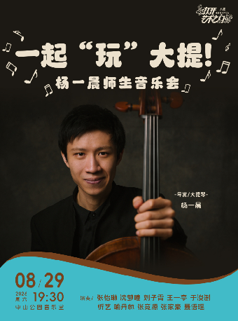 热门活动-【北京】一起“玩”大提！—杨一晨师生音乐会