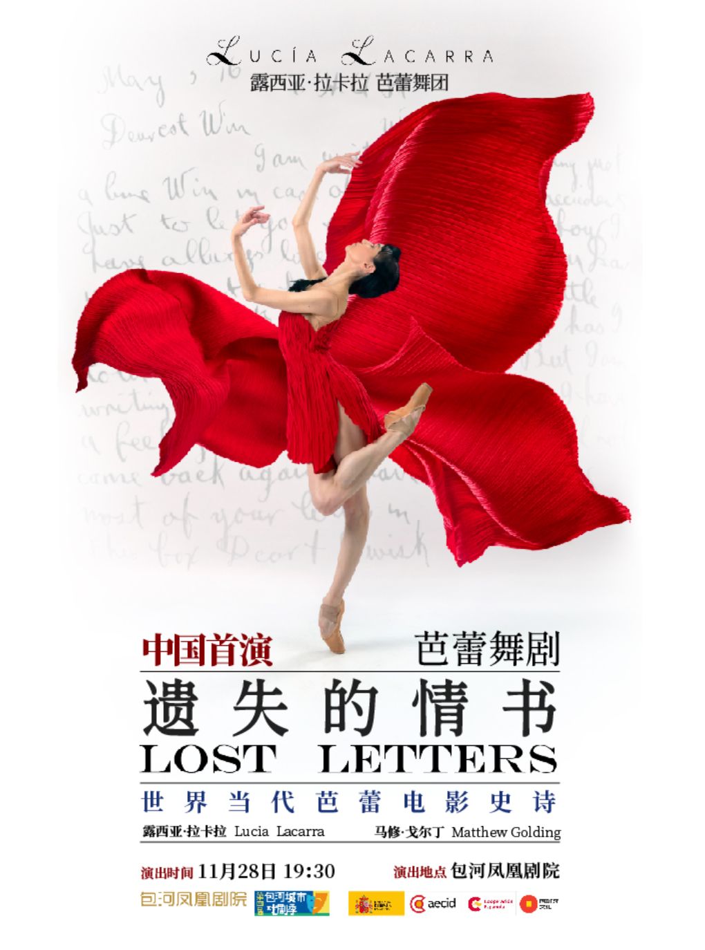 第四届包河城市戏剧季—露西亚·拉卡拉、马修·戈尔丁领衔芭蕾舞剧《遗失的情书》