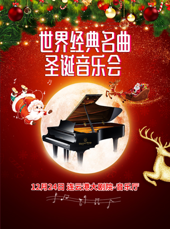 世界经典名曲·2023圣诞音乐会【连云港站】