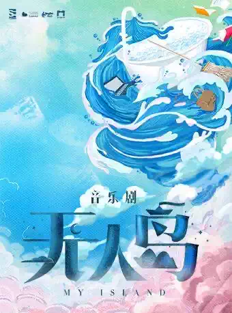 音乐剧【无人岛】-【缪时客出品】