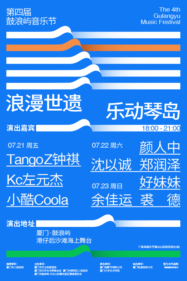 厦门第四届鼓浪屿音乐节