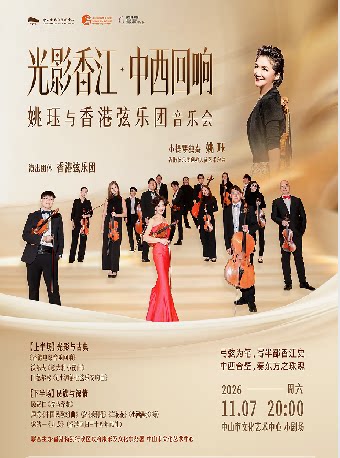 【中山】光影香江・中西回响 —— 姚珏与香港弦乐团音乐会