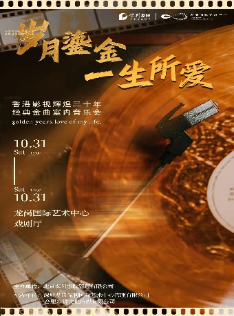 【深圳】《岁月鎏金•一生所爱》香港影视辉煌三十年经典金曲音乐会