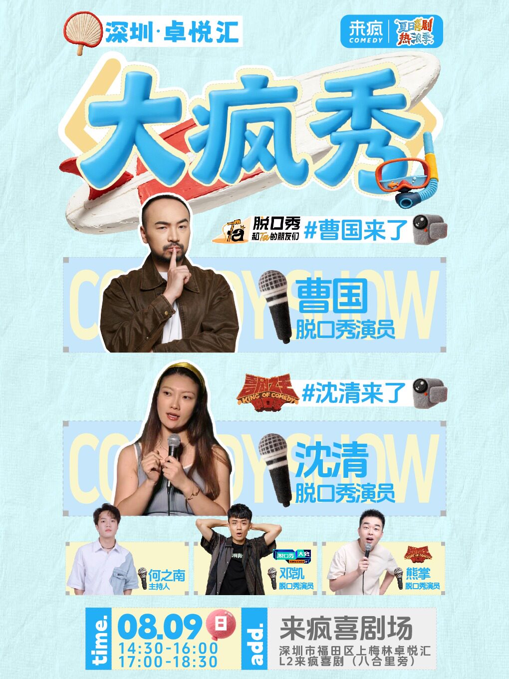 【深圳】来疯喜剧丨【综艺卡司大咖】喜剧精品秀《大疯秀》@上梅林卓悦汇店-综艺同款爆笑脱口秀丨周末假期喜剧