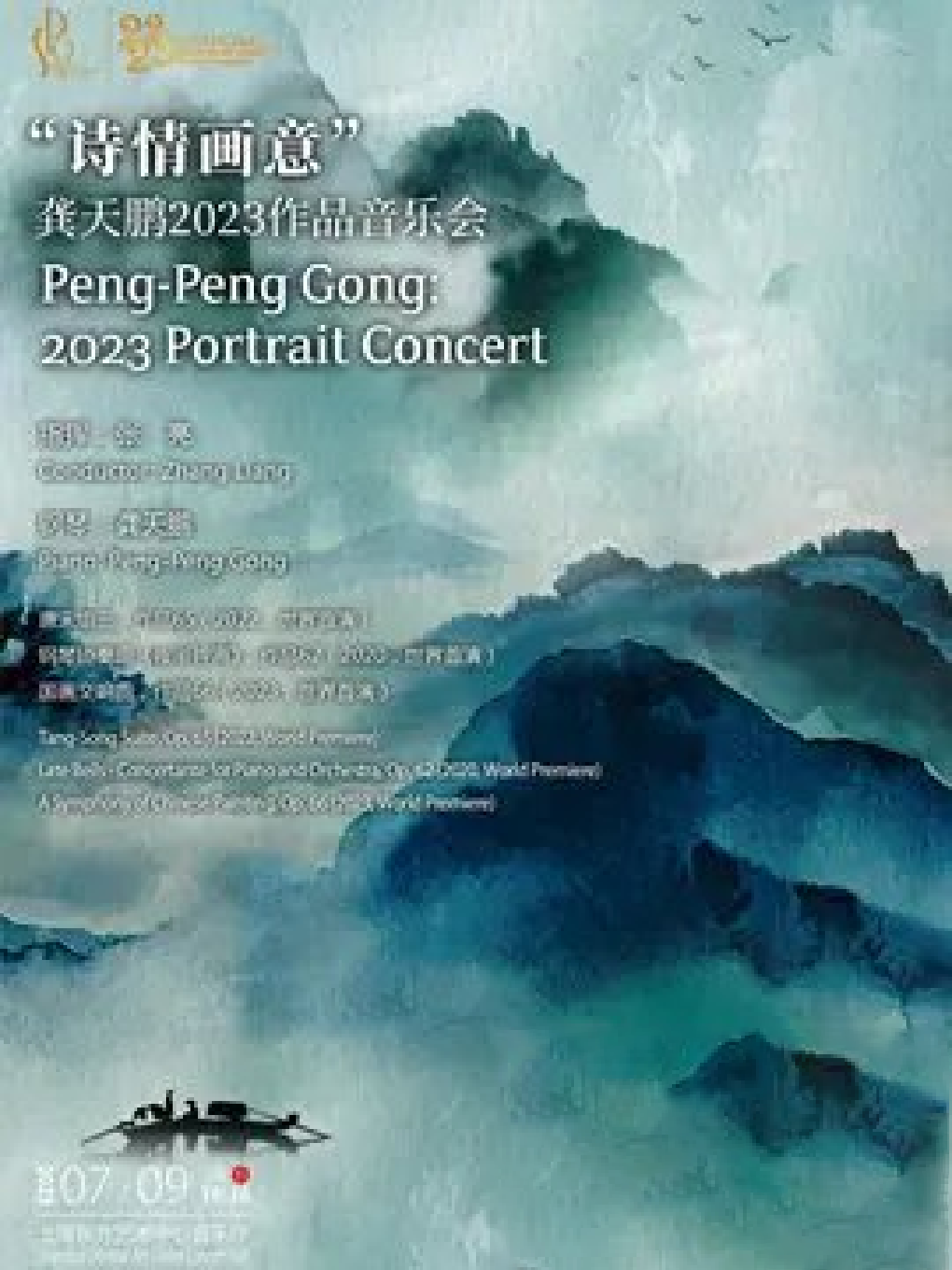 上海爱乐乐团2022～2023年音乐季 “诗情画意”——龚天鹏2023作品音乐会