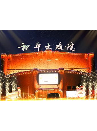 长春和平大戏院万宝街