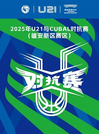 保定2025年U21与CUBAL对抗赛