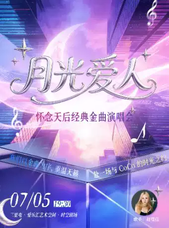 【纪念日专场】“月光爱人”怀念天后经典金曲演唱会