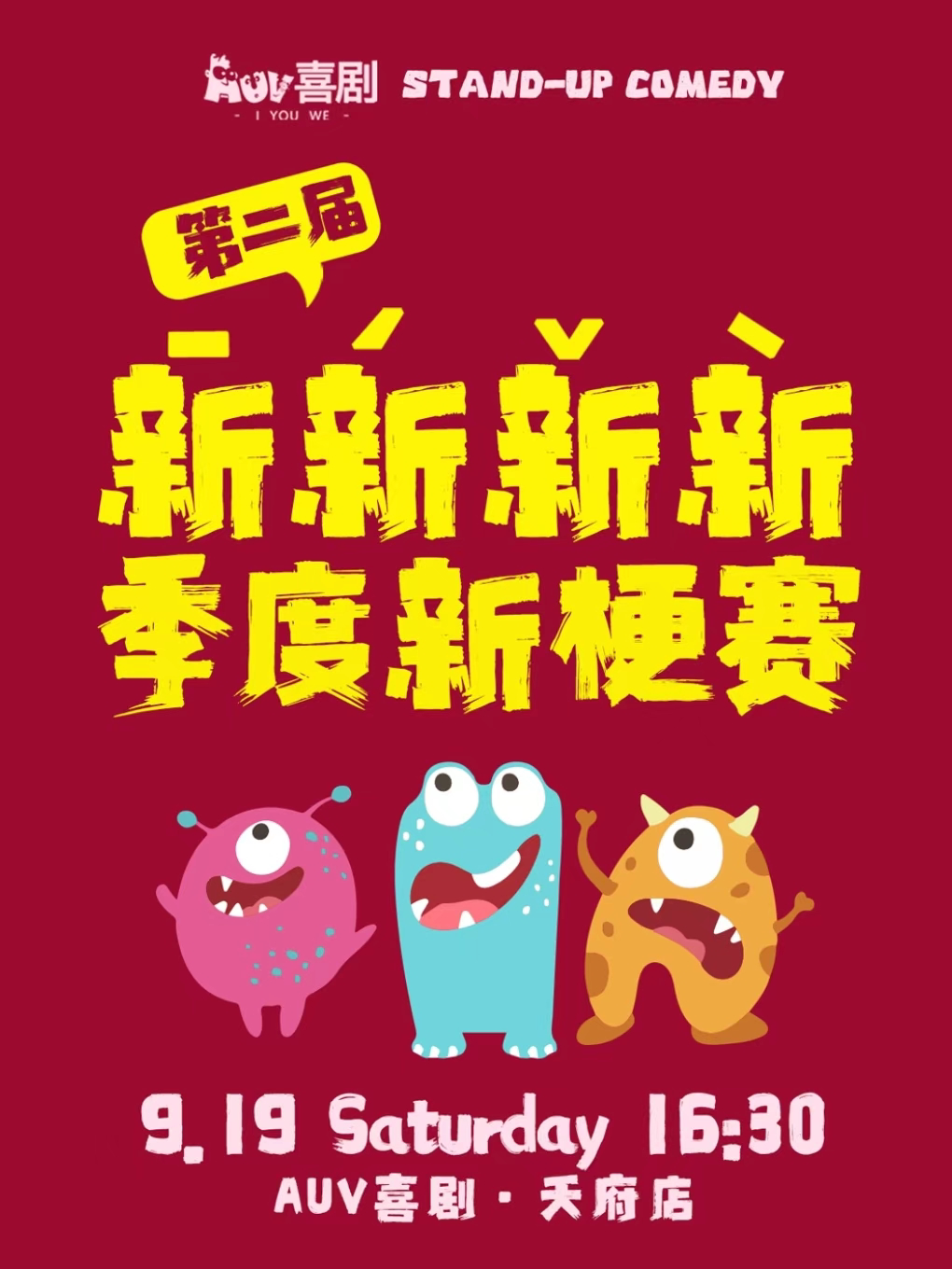 【成都】AUV喜剧｜第二届脱口秀《新新新新季度新梗赛》｜天府店