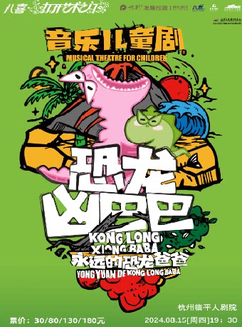 杭州2024保利发展控股——八喜·第六届打开艺术之门 《恐龙凶巴巴•永远的恐龙爸爸》