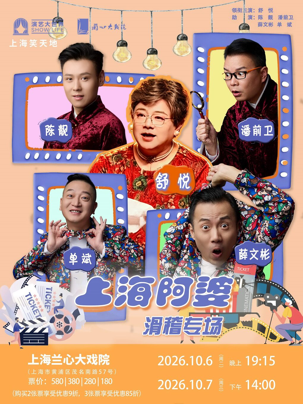 《上海阿婆》滑稽专场