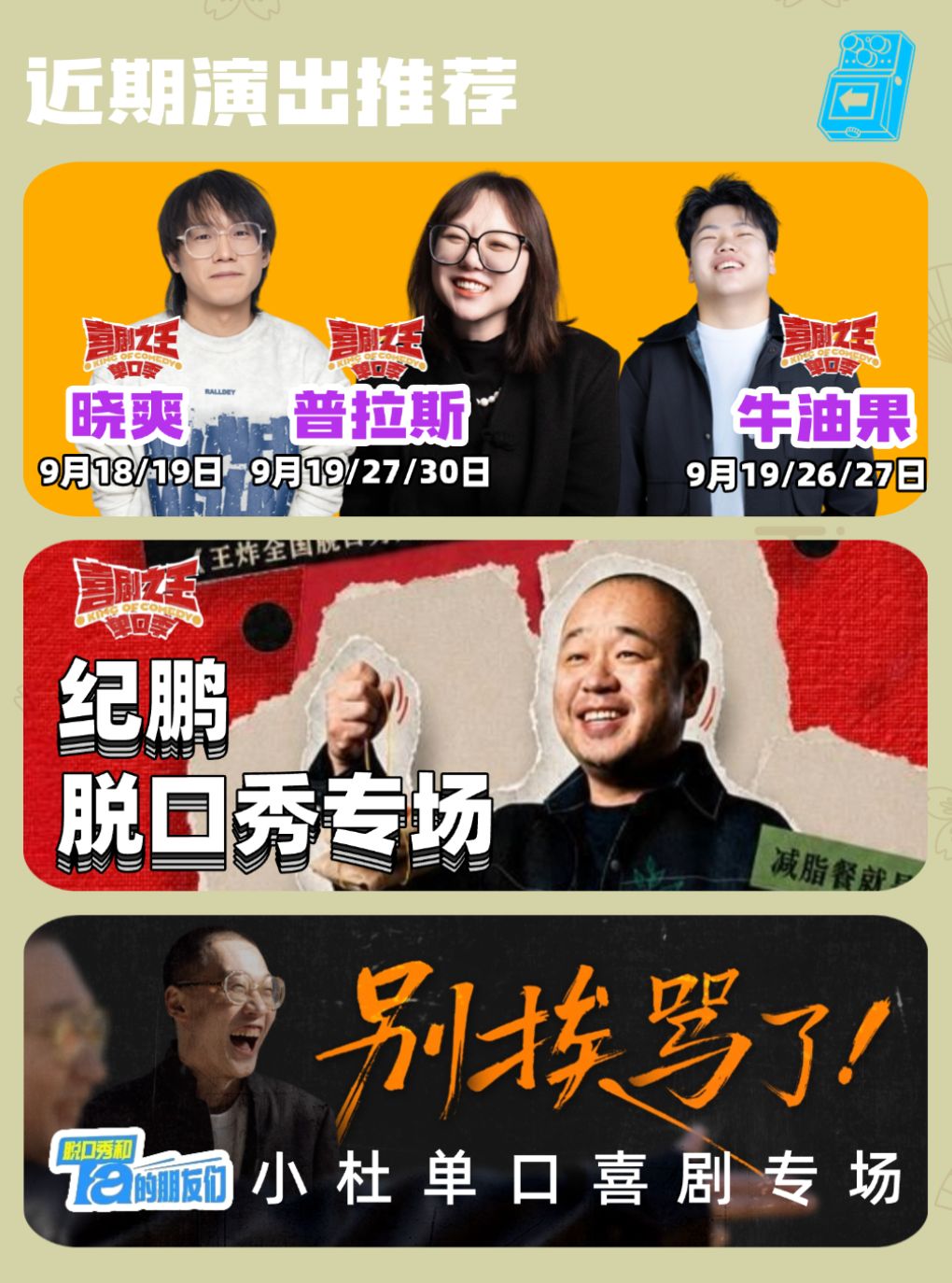 普拉斯+纪鹏+小杜+吧啦领衔脱口秀喜剧现场