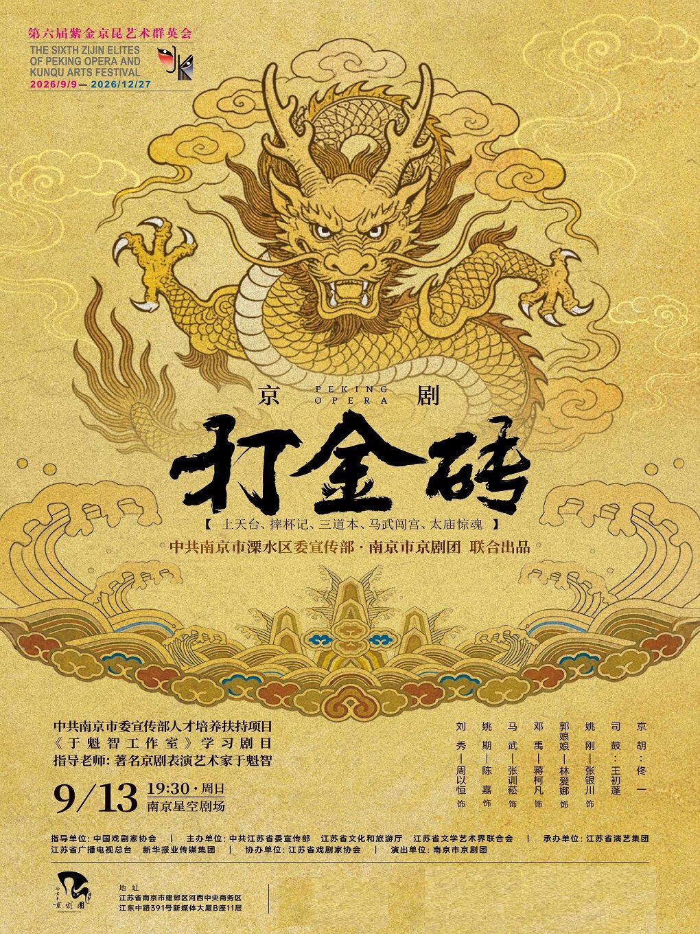 【南京】京剧《打金砖》第六届紫金京昆艺术群英会