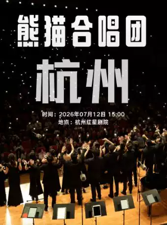 熊猫合唱团·我们的歌专场音乐会·杭州站