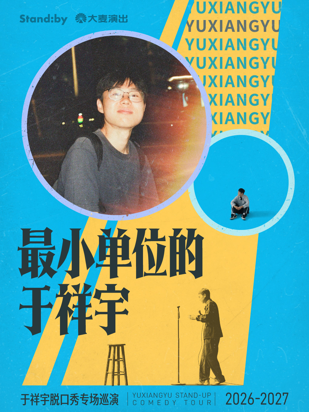 于祥宇脱口秀专场《最小单位的于祥宇》