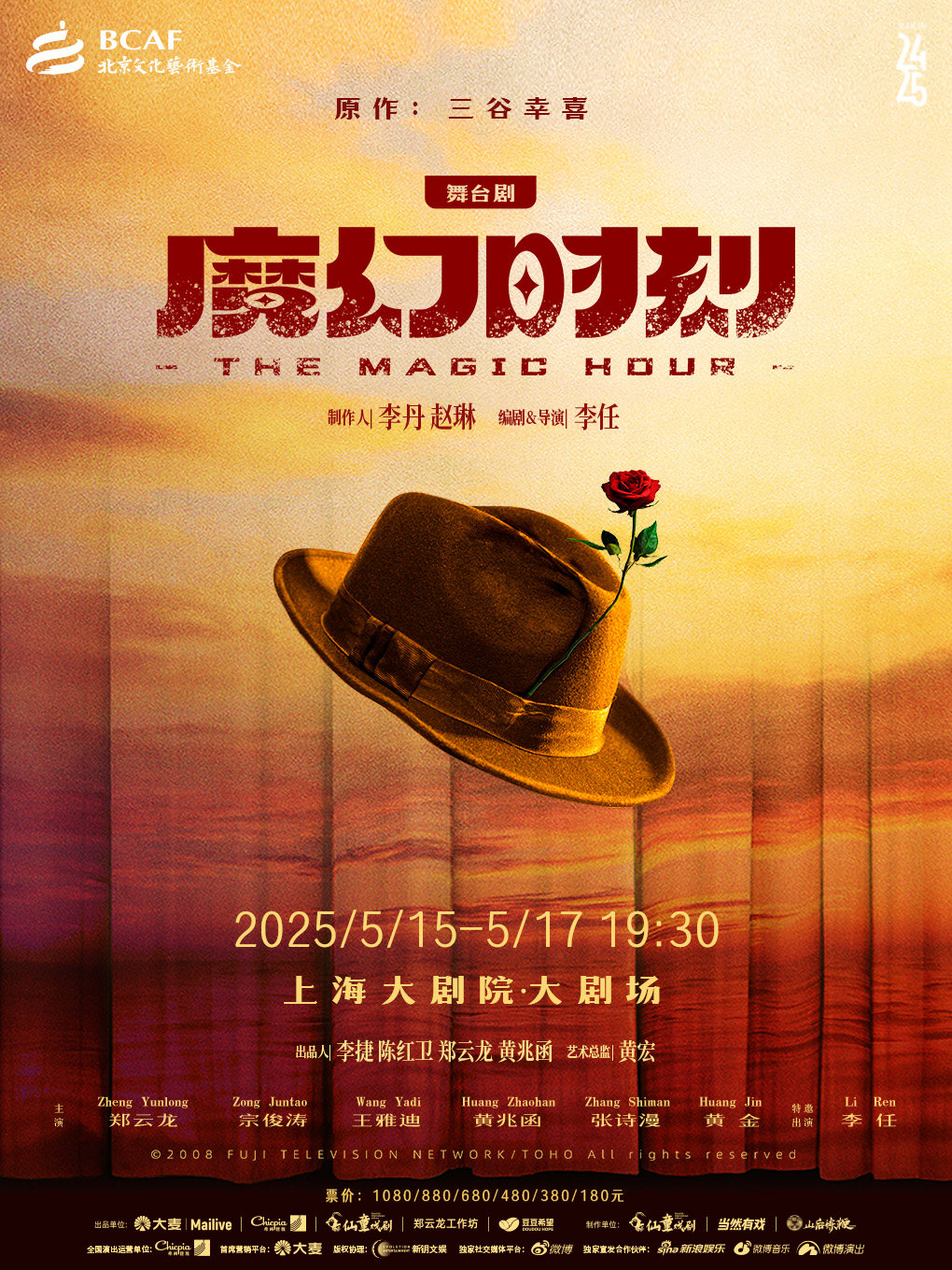 上海舞台剧《魔幻时刻》