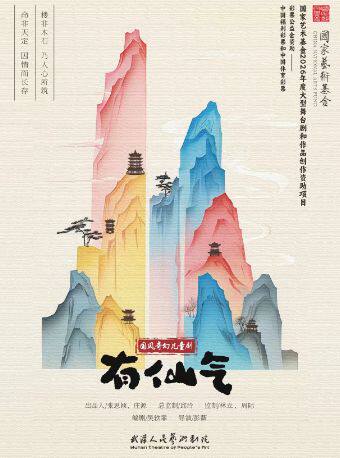 热门活动-【武汉】国风奇幻儿童剧《有仙气》