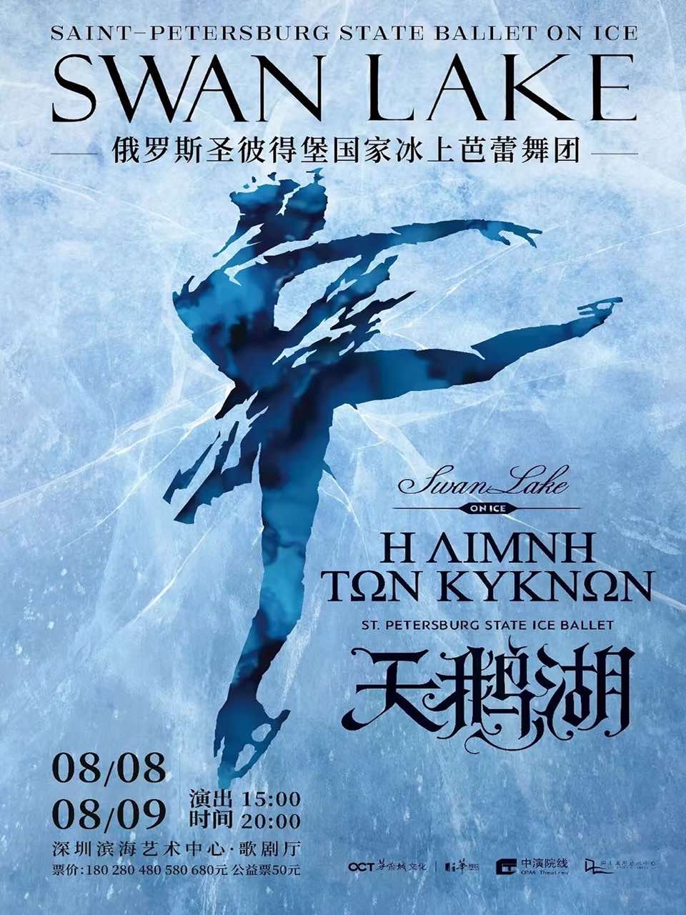 热门活动-【深圳】俄罗斯圣彼得堡国家冰上芭蕾舞团《天鹅湖》
