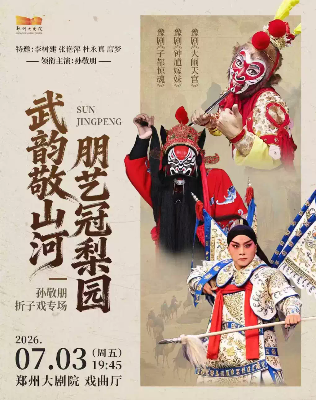 梨园豫彩 |《武韵敬山河 · 朋艺冠梨园》—孙敬朋折子戏专场-郑州站