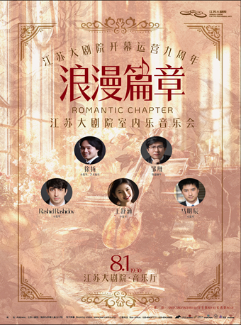 热门活动-【南京】江苏大剧院开幕运营九周年 浪漫篇章——江苏大剧院室内乐音乐会