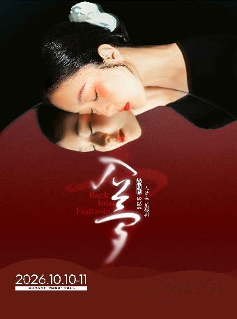 吴江文旅集团出品 黄诗扶主唱《入梦》音乐幕剧｜国风古典文学创新舞台
