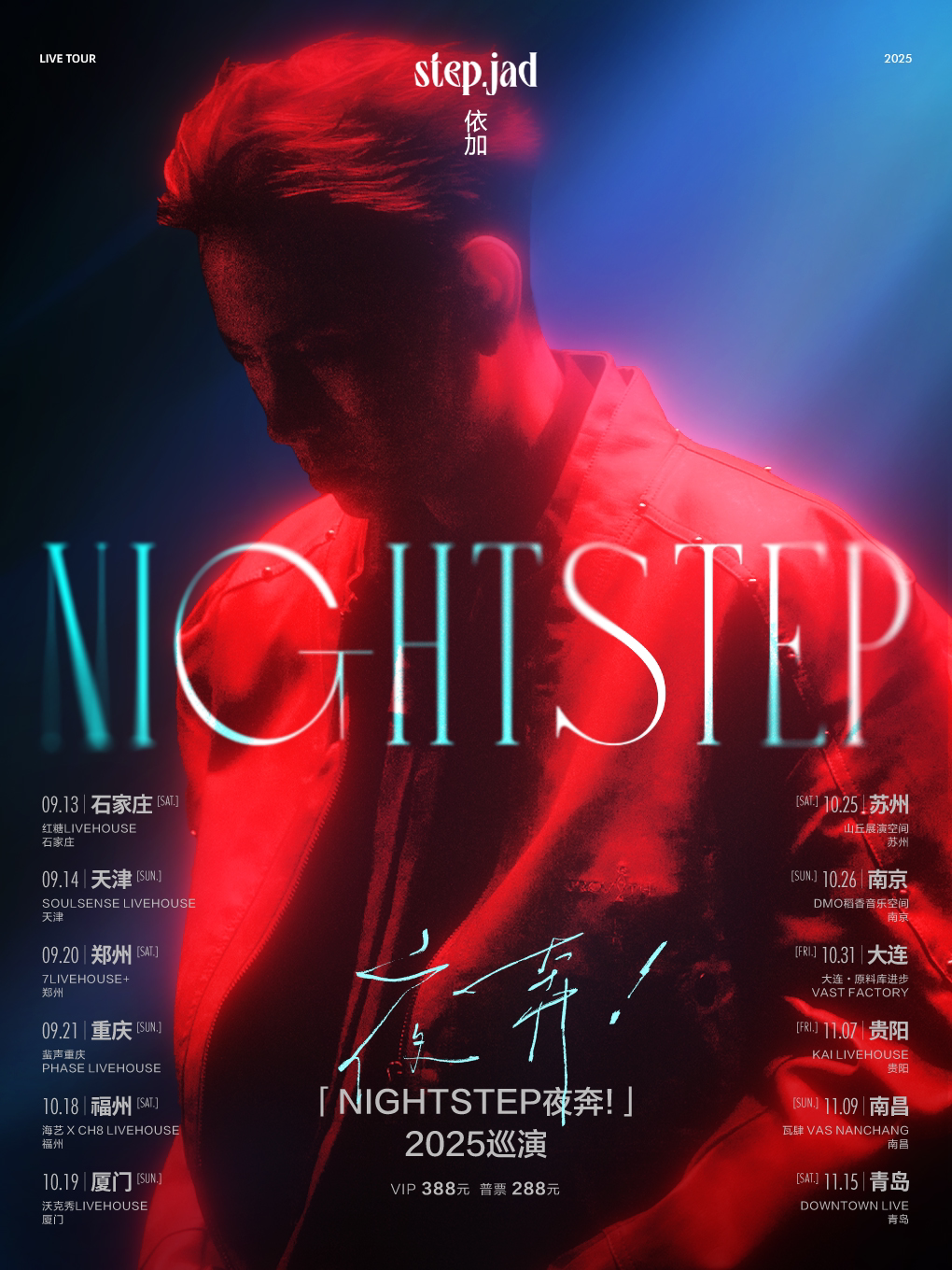 step.jad依加「Nightstep夜奔!」2025巡演福州站