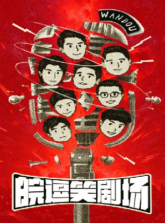 【合肥】皖逗笑剧场曲艺专场