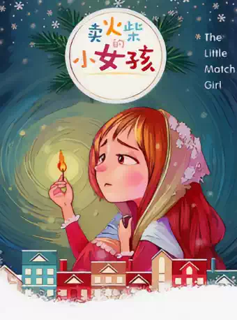 西安儿童艺术剧院《卖火柴的小女孩》