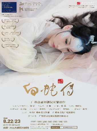 热门活动-【西安】广州芭蕾舞剧院 芭蕾舞剧《白蛇传》