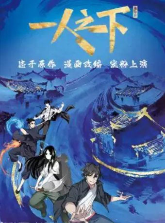 【青岛】【正版】国漫首部2.5次元真人舞台剧《一人之下》（第一部）
