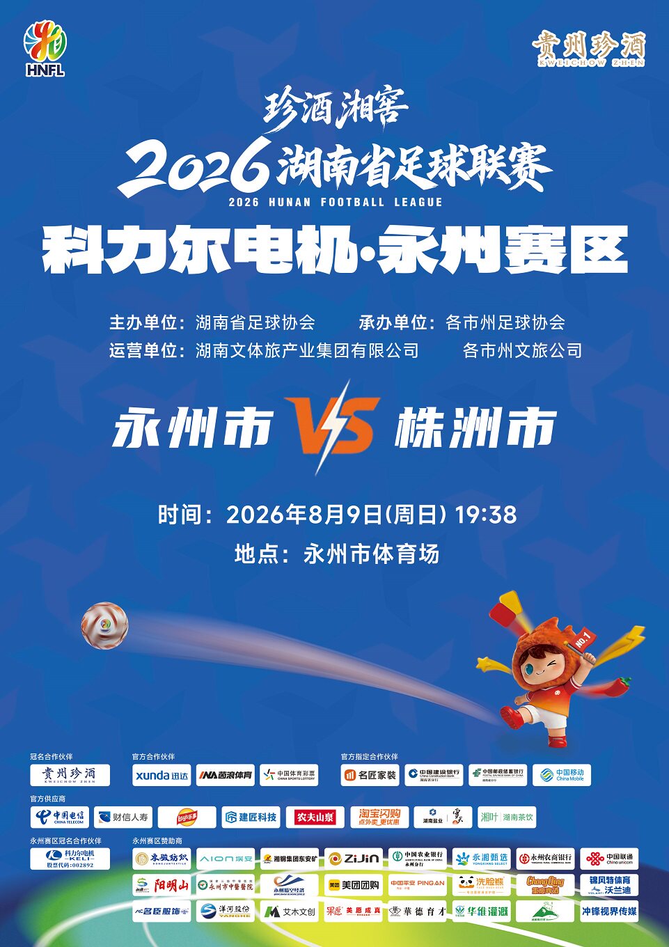 【永州】珍酒湘窖2026湖南省足球联赛(湘超)-永州赛区