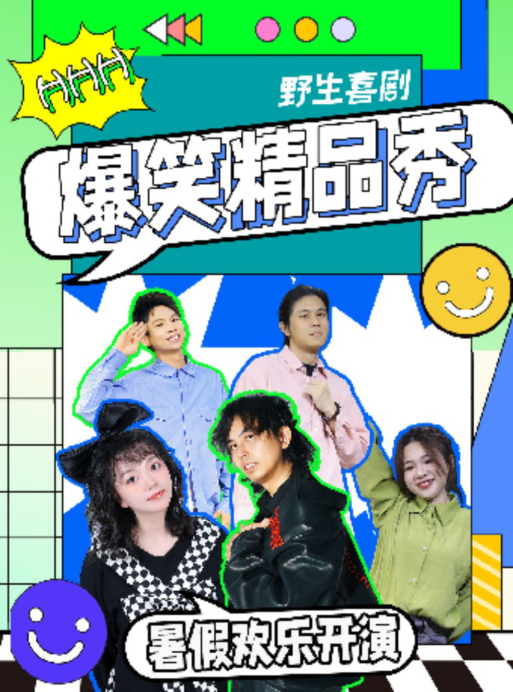 野生喜剧——精品秀+即兴喜剧