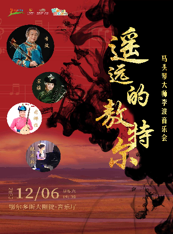 鄂尔多斯《遥远的敖特尔》—马头琴大师李波音乐会
