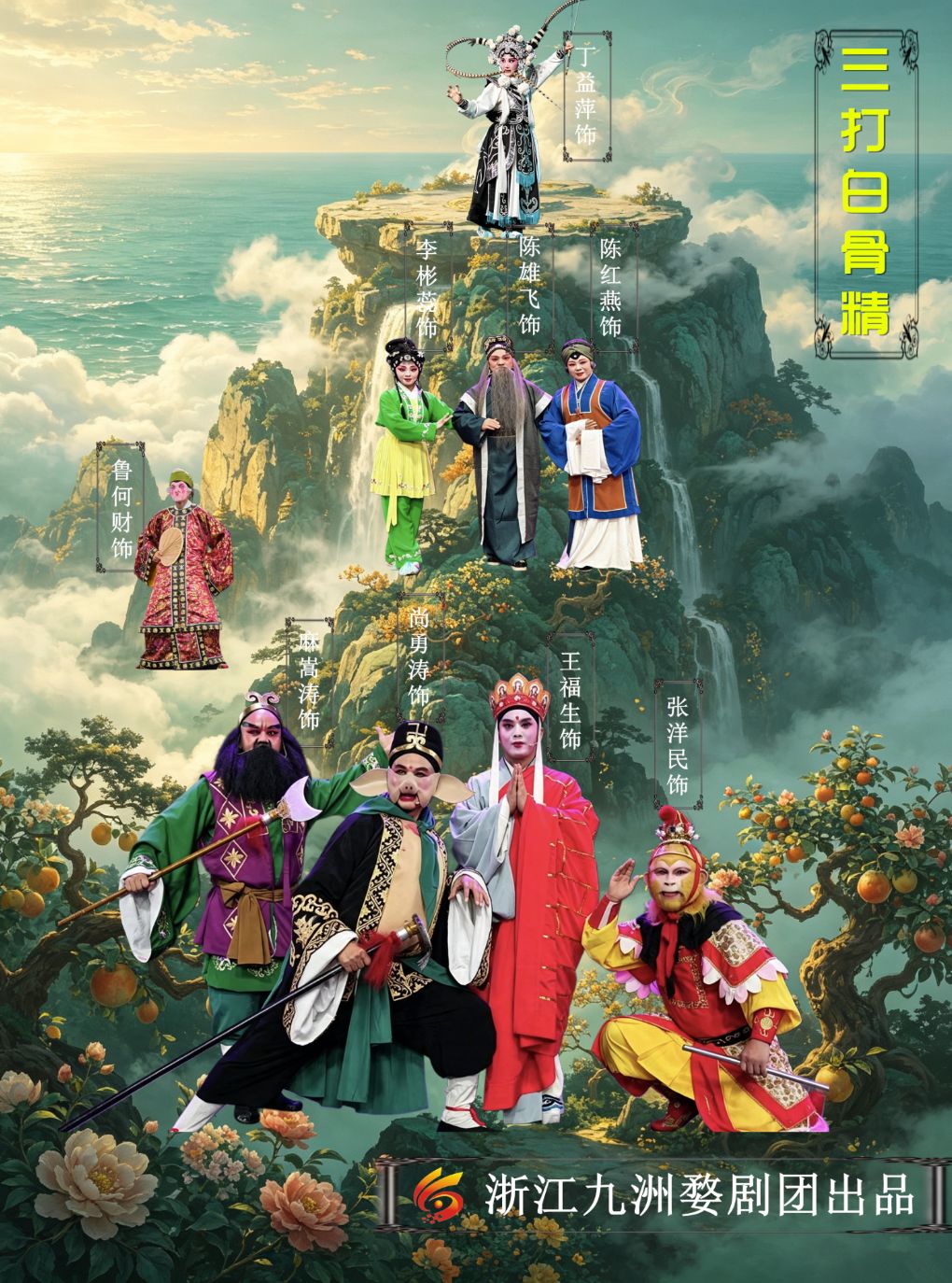【宁波】婺剧《三打白骨精》