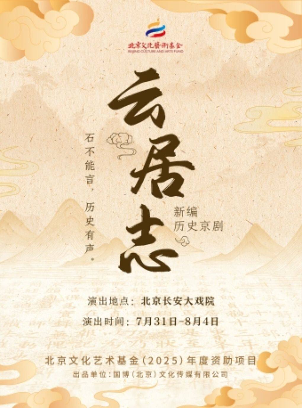 热门活动-【北京】长安大戏院8月3日新编历史京剧《云居志》（青春版）