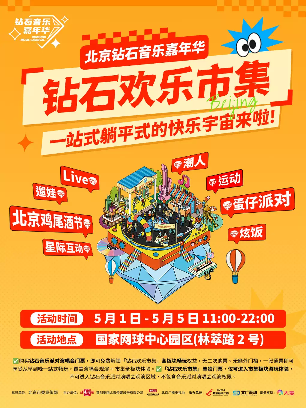 2026北京钻石音乐嘉年华-钻石欢乐市集