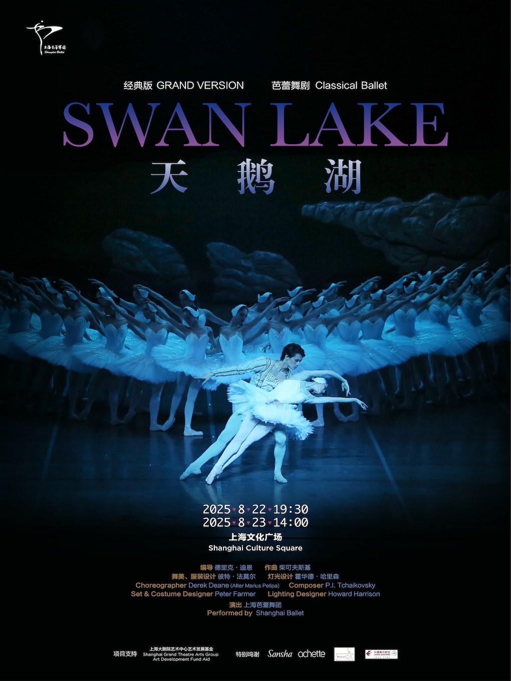 上海芭蕾舞团经典版《天鹅湖》