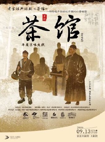 【湖州】老舍经典话剧《茶馆》专属版