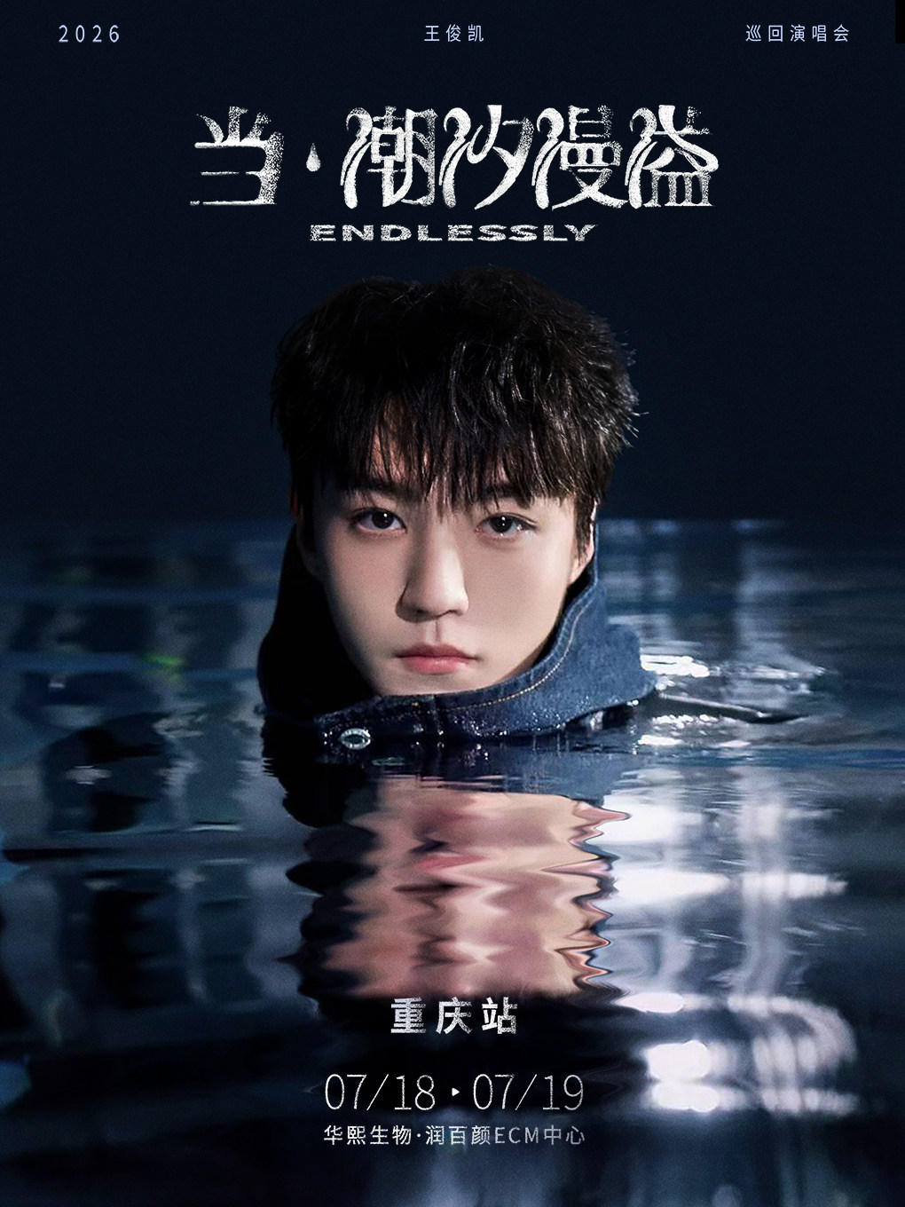 热门活动-【重庆】王俊凯「当·潮汐漫溢」巡回演唱会-重庆站（人、票、证信息不匹配无法入场）