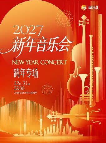 【上海】【跨年专场】2027新年音乐会·12月31日