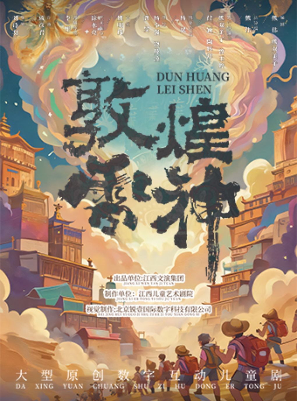 大型数字互动儿童剧《敦煌雷神》
