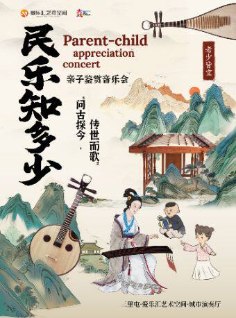 【北京】北京民族乐团 《民乐知多少》——“问古探今，传世而歌”亲子鉴赏音乐会
