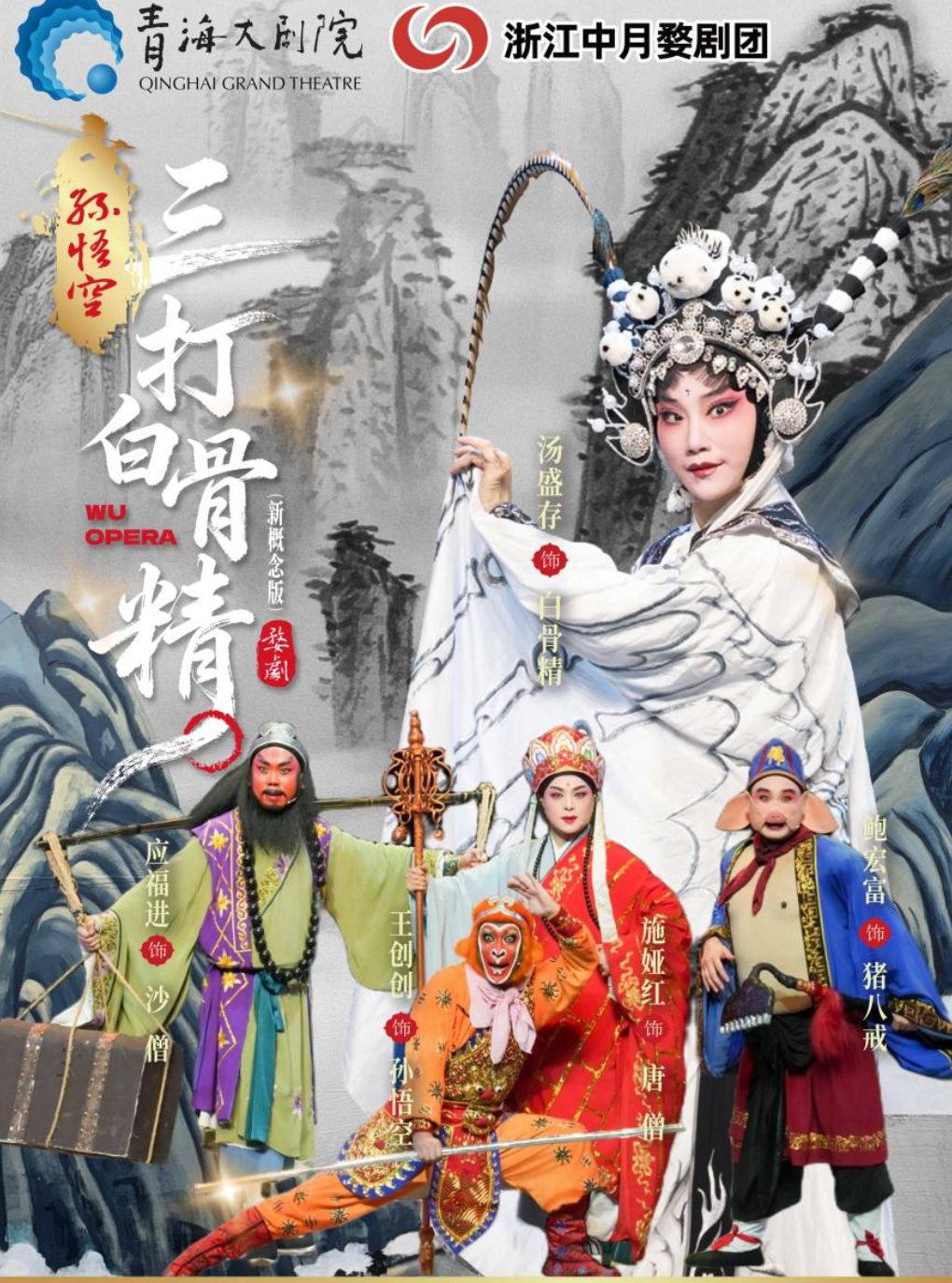 【西宁】婺剧《孙悟空三打白骨精》