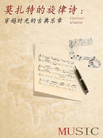 热门活动-【杭州】“莫扎特的旋律诗：穿越时光的古典乐章”经典名曲音乐会