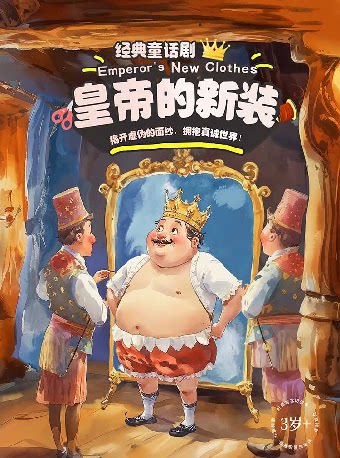 【深圳】【小橙堡】经典童话剧《皇帝的新装》-妇儿剧场