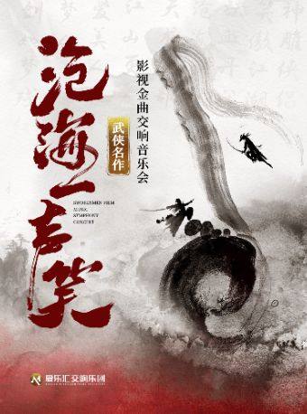 活动封面-【北京】【交响·视听·演唱】“沧海一声笑”武侠影视金曲视听交响演唱会 | 笑傲江湖 | 神雕侠侣