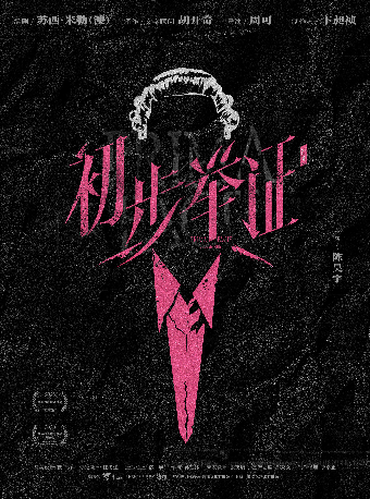 热门活动-【上海】陈昊宇主演话剧《初步举证》