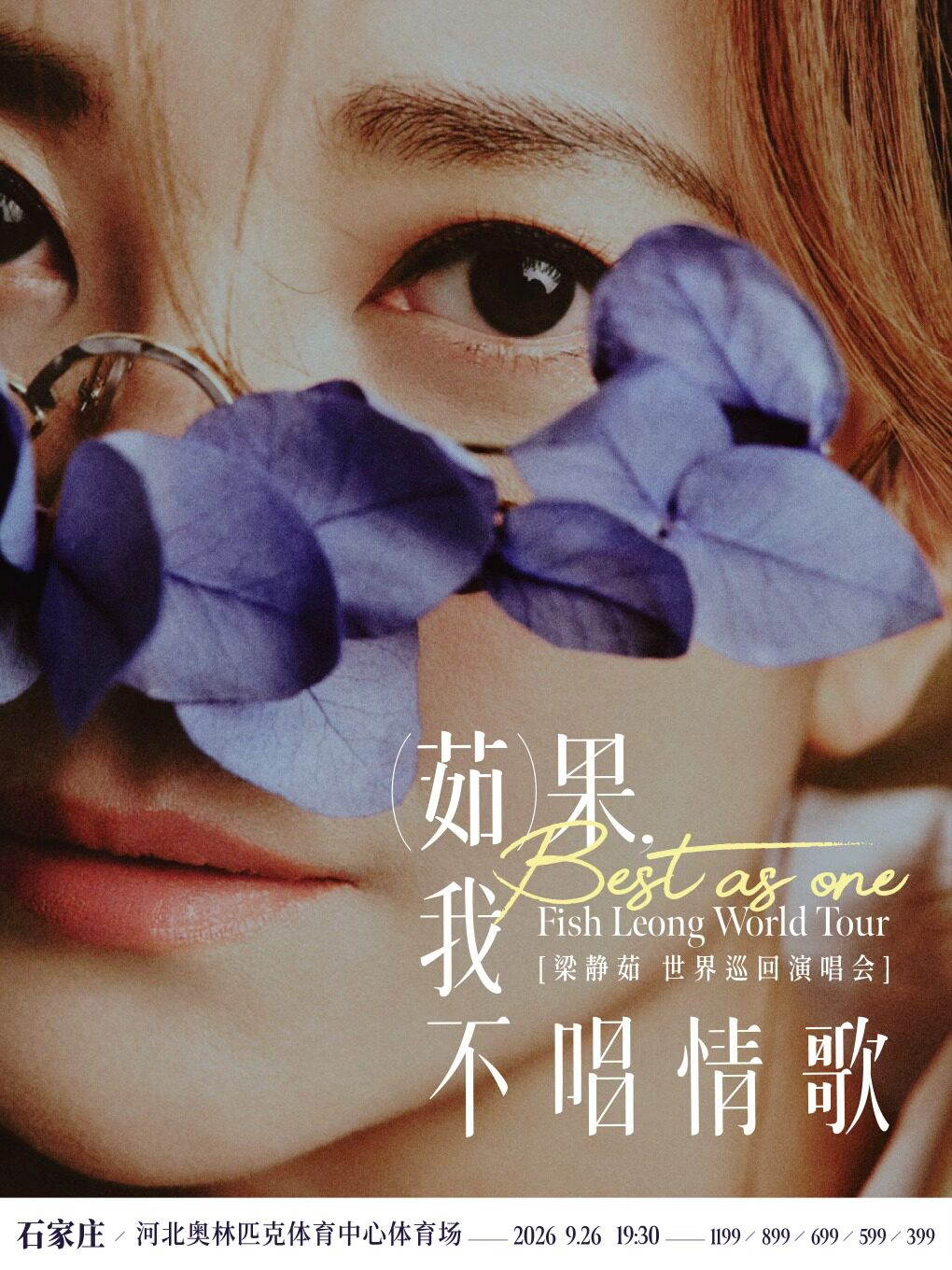 「Best,茹果我不唱情歌」梁静茹巡回演唱会 石家庄站