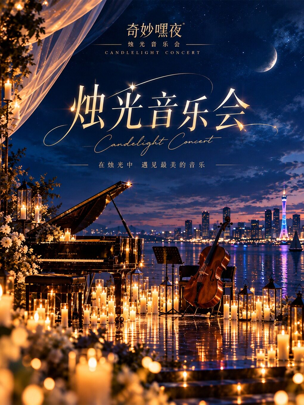 奇妙嘿夜烛光音乐会最伟大作品流行曲目钢琴&小提琴…