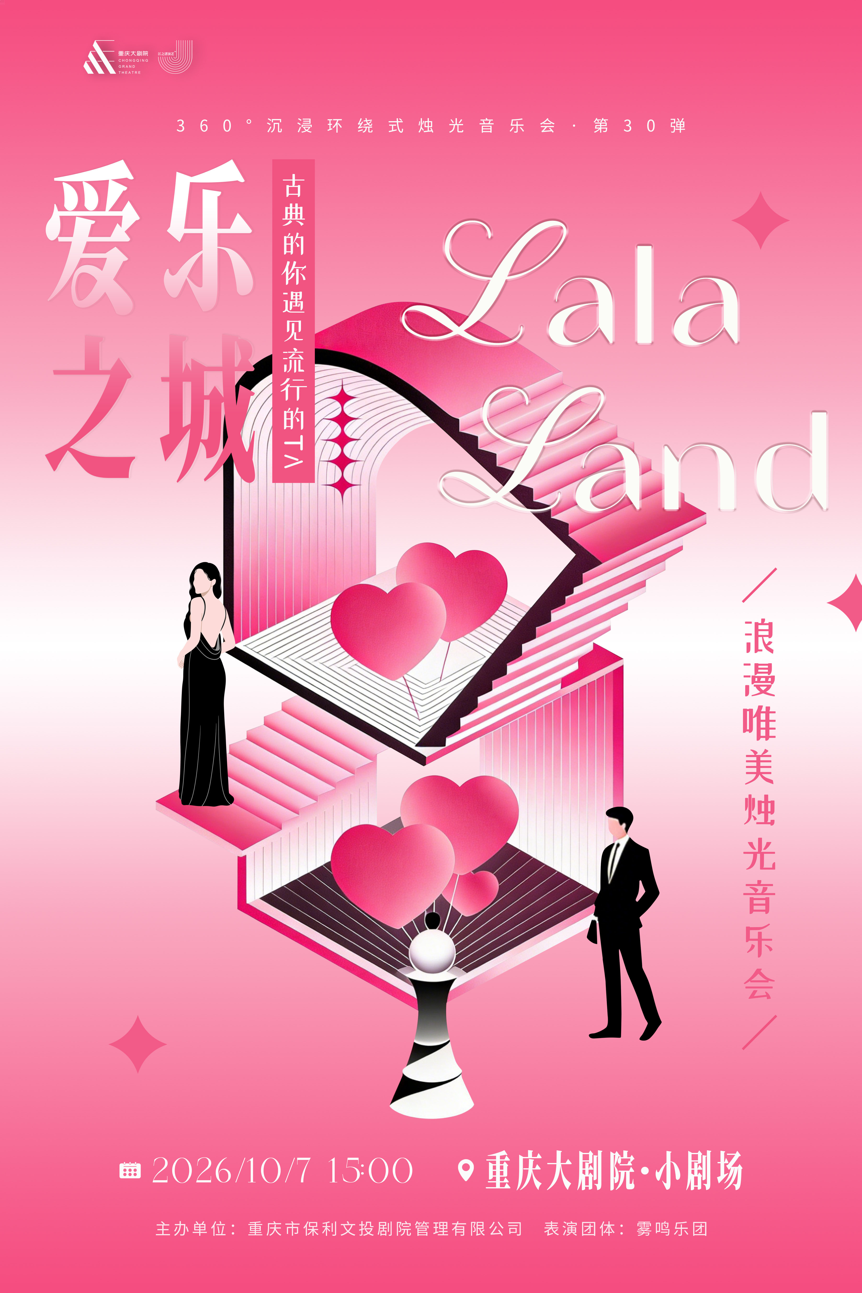 【重庆】【早鸟票6折起·国庆节限定】360°沉浸环绕式烛光音乐会·第30弹 古典的你遇见浪漫的TA 爱乐之城 LALA LAND·浪漫唯美烛光音乐会